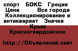 2.1) спорт : БОКС : Греция › Цена ­ 600 - Все города Коллекционирование и антиквариат » Значки   . Крым,Красногвардейское